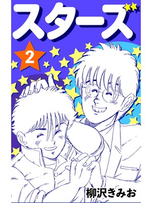 cover image of スターズ2
